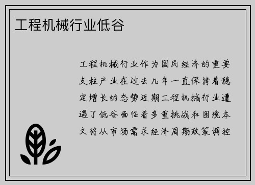 工程机械行业低谷
