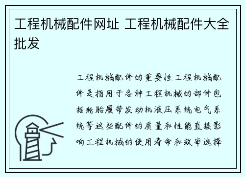 工程机械配件网址 工程机械配件大全批发