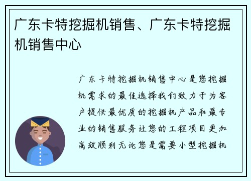 广东卡特挖掘机销售、广东卡特挖掘机销售中心