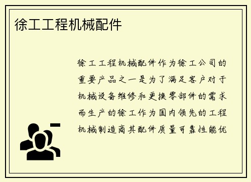 徐工工程机械配件