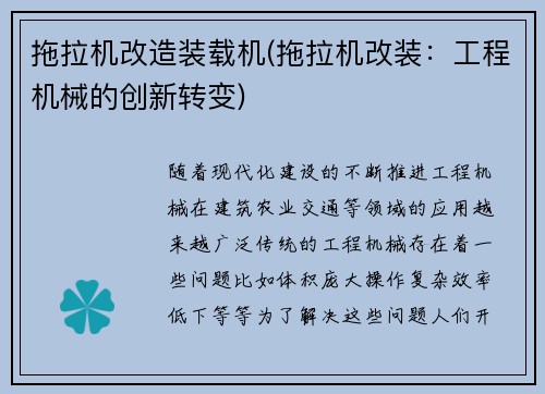 拖拉机改造装载机(拖拉机改装：工程机械的创新转变)