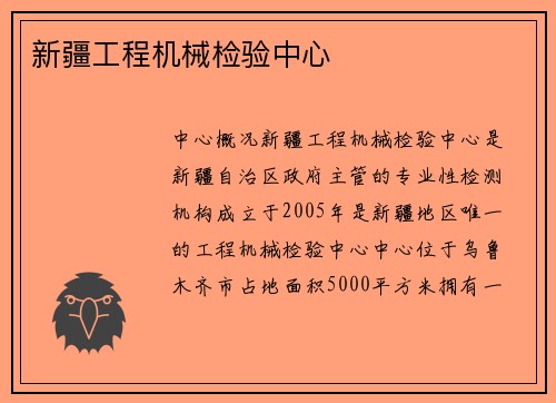 新疆工程机械检验中心
