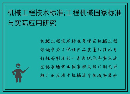 机械工程技术标准;工程机械国家标准与实际应用研究
