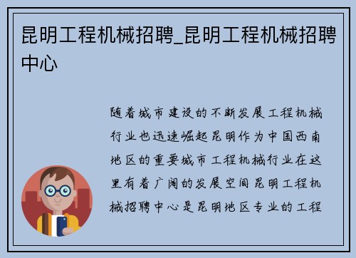 昆明工程机械招聘_昆明工程机械招聘中心