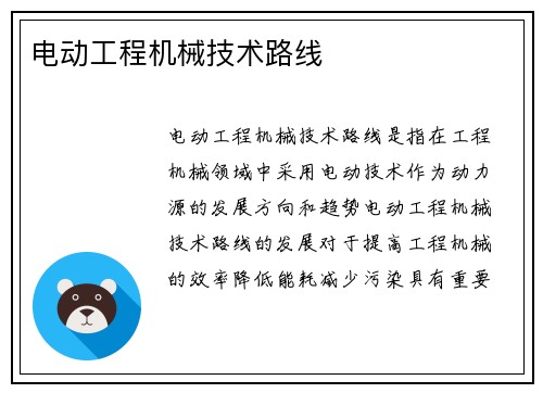电动工程机械技术路线