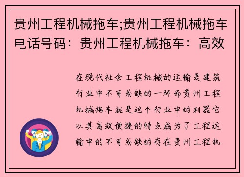 贵州工程机械拖车;贵州工程机械拖车电话号码：贵州工程机械拖车：高效便捷的工程运输利器