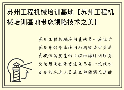 苏州工程机械培训基地【苏州工程机械培训基地带您领略技术之美】