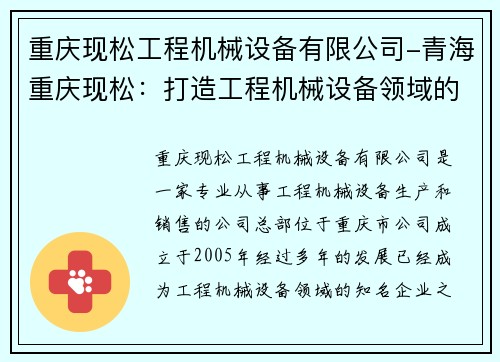 重庆现松工程机械设备有限公司-青海重庆现松：打造工程机械设备领域的中心
