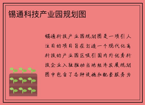 锡通科技产业园规划图