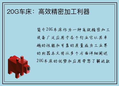 20G车床：高效精密加工利器