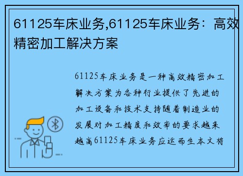 61125车床业务,61125车床业务：高效精密加工解决方案