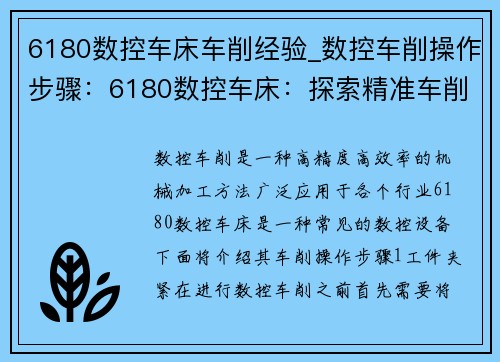6180数控车床车削经验_数控车削操作步骤：6180数控车床：探索精准车削的实战经验