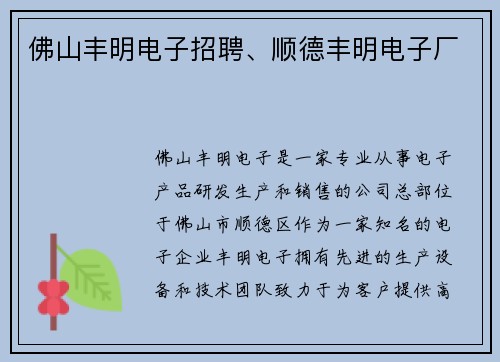 佛山丰明电子招聘、顺德丰明电子厂