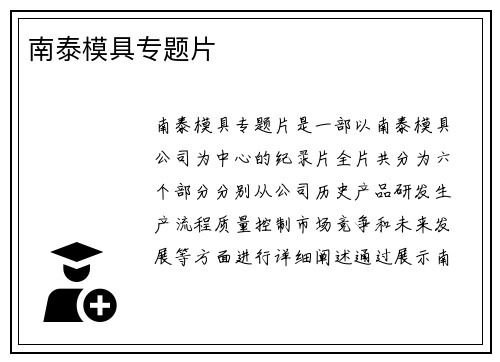 南泰模具专题片