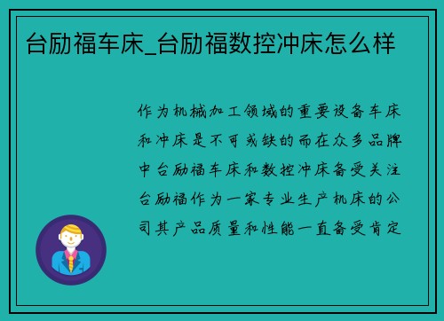 台励福车床_台励福数控冲床怎么样