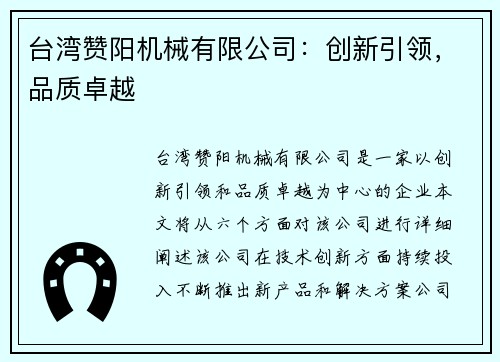 台湾赞阳机械有限公司：创新引领，品质卓越