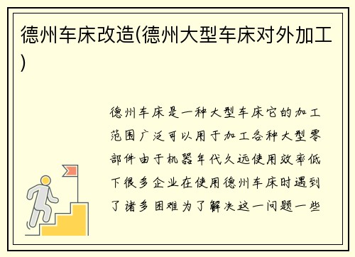 德州车床改造(德州大型车床对外加工)