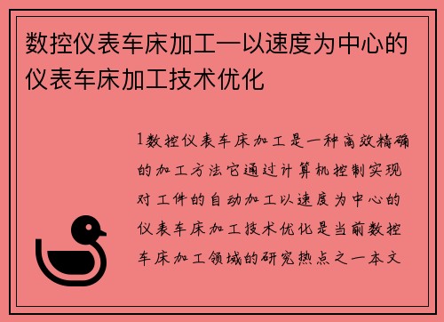 数控仪表车床加工—以速度为中心的仪表车床加工技术优化