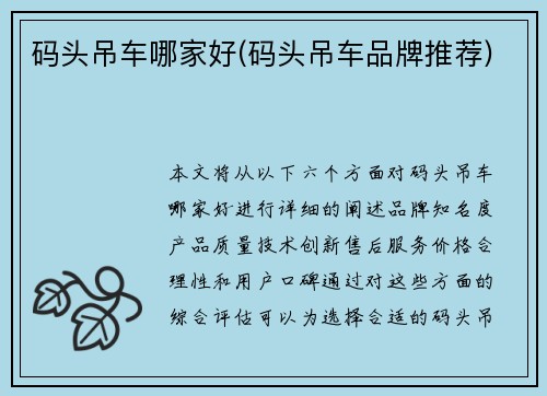 码头吊车哪家好(码头吊车品牌推荐)