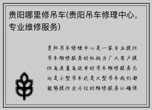 贵阳哪里修吊车(贵阳吊车修理中心，专业维修服务)