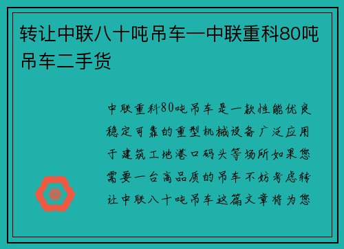 转让中联八十吨吊车—中联重科80吨吊车二手货