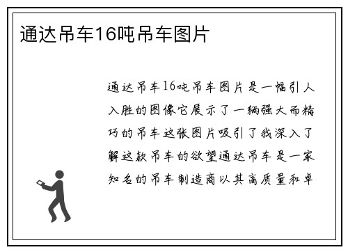 通达吊车16吨吊车图片