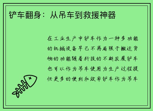 铲车翻身：从吊车到救援神器