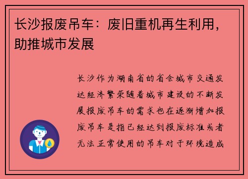 长沙报废吊车：废旧重机再生利用，助推城市发展