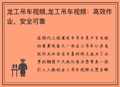 龙工吊车视频,龙工吊车视频：高效作业，安全可靠