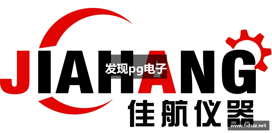 发现pg电子